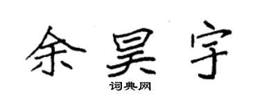 袁强余昊宇楷书个性签名怎么写