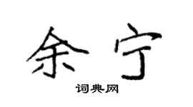 袁强余宁楷书个性签名怎么写