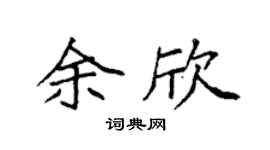 袁强余欣楷书个性签名怎么写