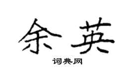 袁强余英楷书个性签名怎么写