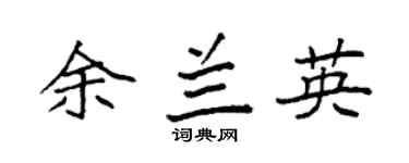 袁强余兰英楷书个性签名怎么写