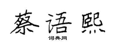 袁强蔡语熙楷书个性签名怎么写