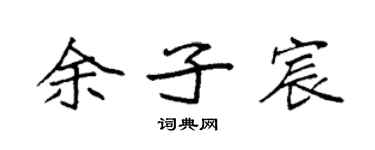 袁强余子宸楷书个性签名怎么写