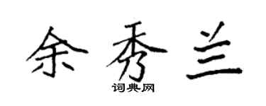 袁强余秀兰楷书个性签名怎么写