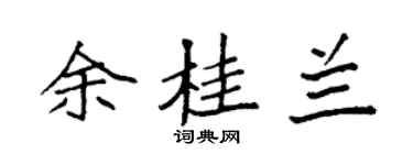 袁强余桂兰楷书个性签名怎么写