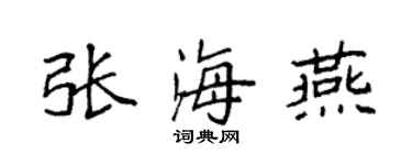 袁强张海燕楷书个性签名怎么写