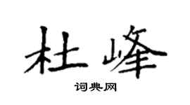 袁强杜峰楷书个性签名怎么写
