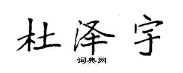 袁强杜泽宇楷书个性签名怎么写