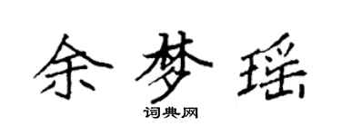 袁强余梦瑶楷书个性签名怎么写
