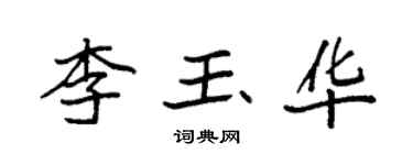 袁强李玉华楷书个性签名怎么写