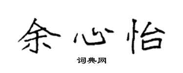 袁强余心怡楷书个性签名怎么写