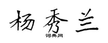袁强杨秀兰楷书个性签名怎么写