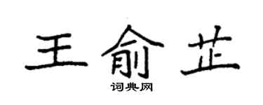 袁强王俞芷楷书个性签名怎么写
