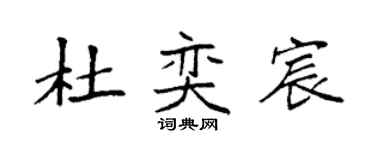 袁强杜奕宸楷书个性签名怎么写