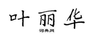 袁强叶丽华楷书个性签名怎么写