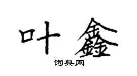 袁强叶鑫楷书个性签名怎么写