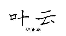 袁强叶云楷书个性签名怎么写