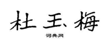 袁强杜玉梅楷书个性签名怎么写