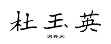 袁强杜玉英楷书个性签名怎么写