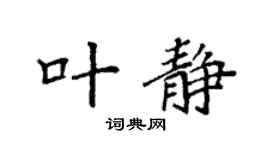 袁强叶静楷书个性签名怎么写