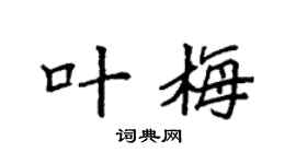 袁强叶梅楷书个性签名怎么写