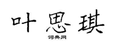 袁强叶思琪楷书个性签名怎么写