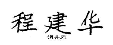 袁强程建华楷书个性签名怎么写