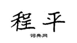 袁强程平楷书个性签名怎么写