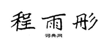 袁强程雨彤楷书个性签名怎么写