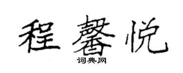 袁强程馨悦楷书个性签名怎么写