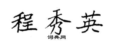 袁强程秀英楷书个性签名怎么写
