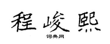 袁强程峻熙楷书个性签名怎么写