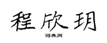 袁强程欣玥楷书个性签名怎么写