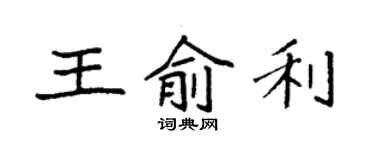 袁强王俞利楷书个性签名怎么写