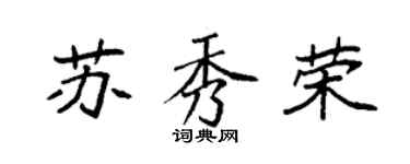 袁强苏秀荣楷书个性签名怎么写
