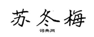 袁强苏冬梅楷书个性签名怎么写