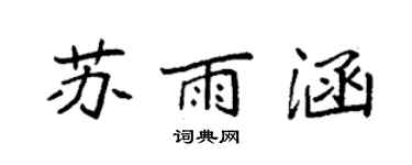 袁强苏雨涵楷书个性签名怎么写