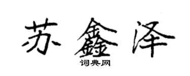 袁强苏鑫泽楷书个性签名怎么写