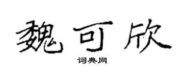 袁强魏可欣楷书个性签名怎么写