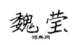 袁强魏莹楷书个性签名怎么写