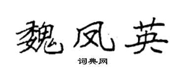 袁强魏凤英楷书个性签名怎么写