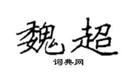 袁强魏超楷书个性签名怎么写