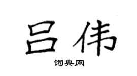 袁强吕伟楷书个性签名怎么写