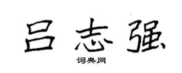 袁强吕志强楷书个性签名怎么写