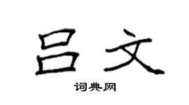 袁强吕文楷书个性签名怎么写