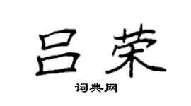袁强吕荣楷书个性签名怎么写