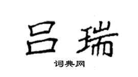 袁强吕瑞楷书个性签名怎么写