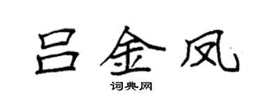 袁强吕金凤楷书个性签名怎么写