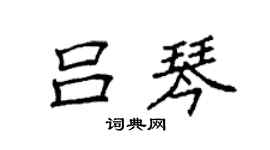 袁强吕琴楷书个性签名怎么写