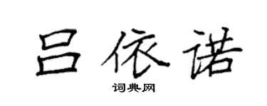 袁强吕依诺楷书个性签名怎么写
